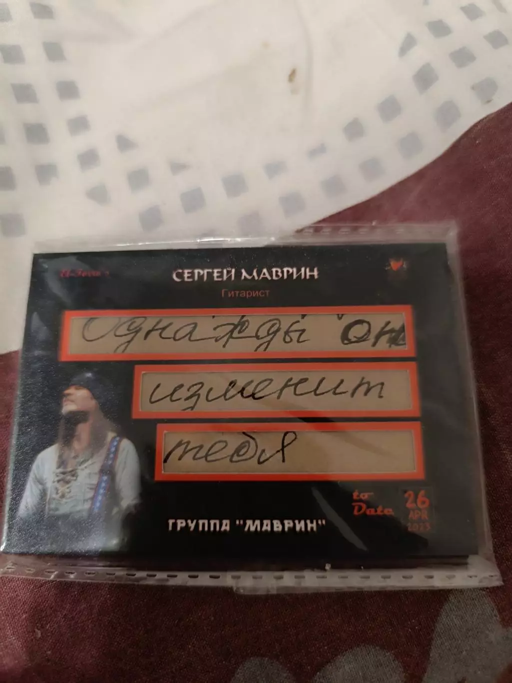 группа Маврин карта с фрагментом текста песни 6/15