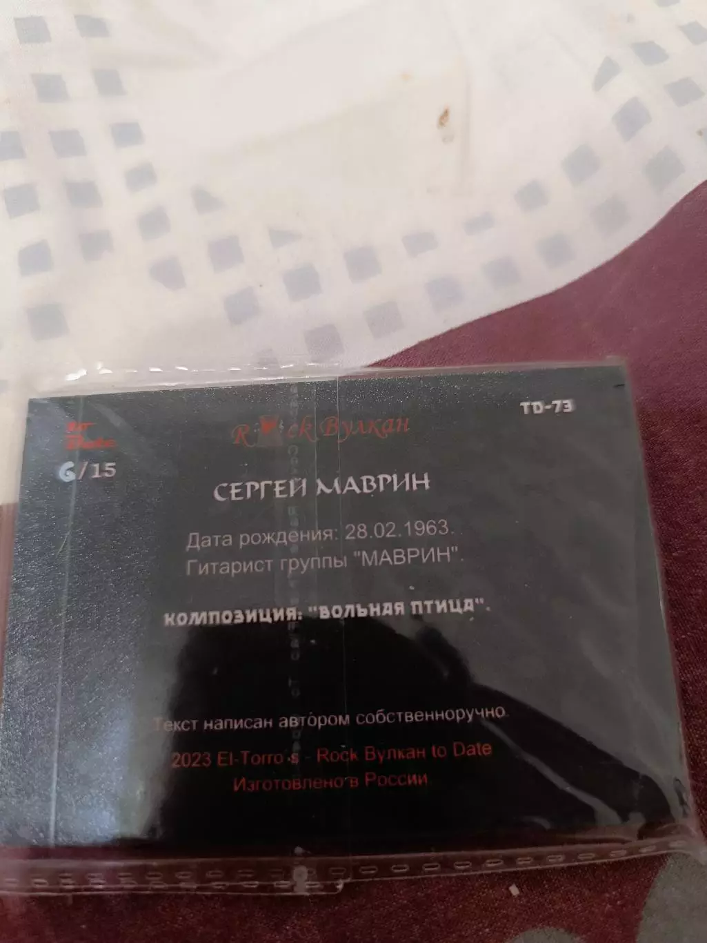 группа Маврин карта с фрагментом текста песни 6/15 1