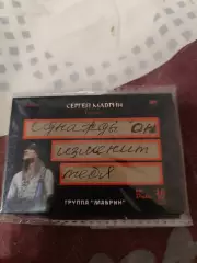 группа Маврин карта с фрагментом текста песни 6/15