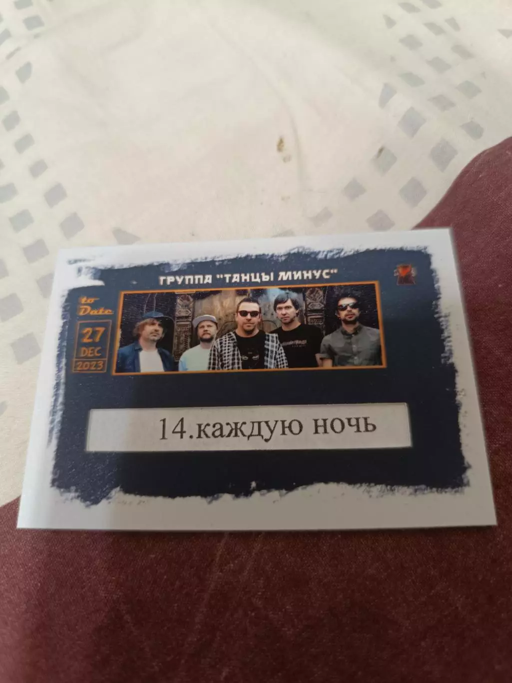 группа танцы минус карта с фрагментом сетлиста 14/18