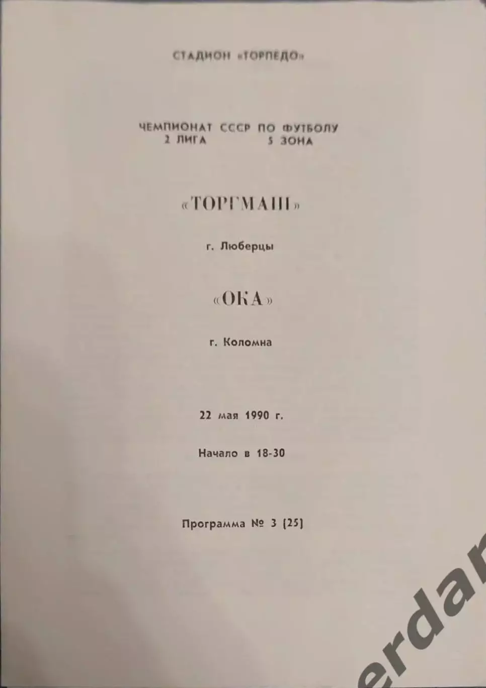 32 торгмаш Люберцы Ока Коломна 1990