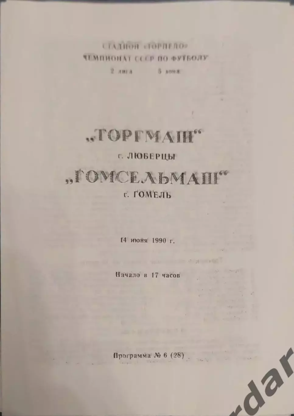 32 торгмаш Люберцы Гомсельмаш Гомель 1990