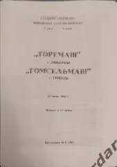 32 торгмаш Люберцы Гомсельмаш Гомель 1990