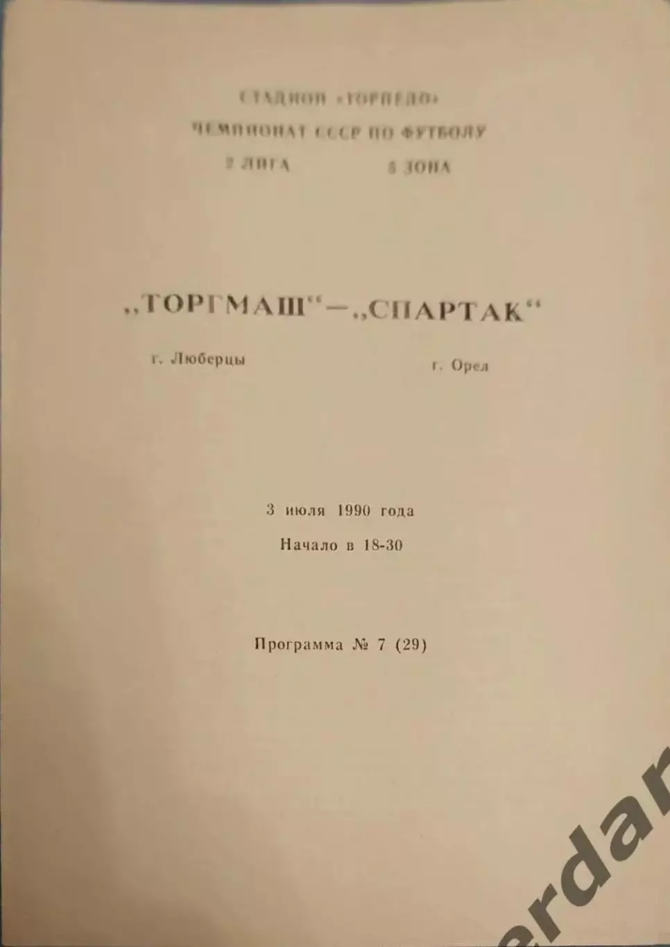 32 торгмаш Люберцы Спартак орёл1990
