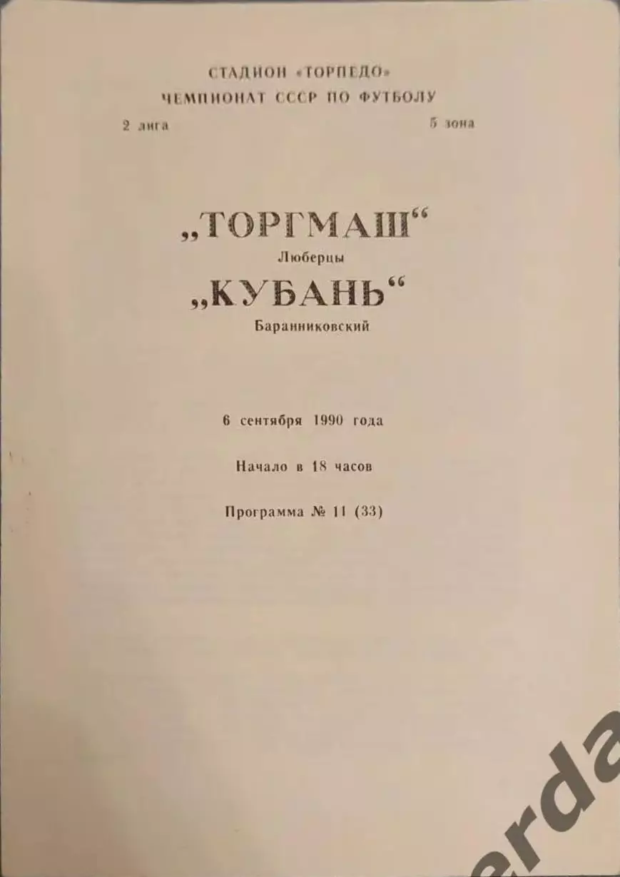 32 торгмаш Люберцы Кубань баранниковский 1990