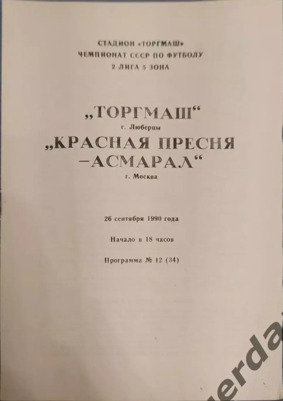 32 торгмаш Люберцы асмарал Москва1990