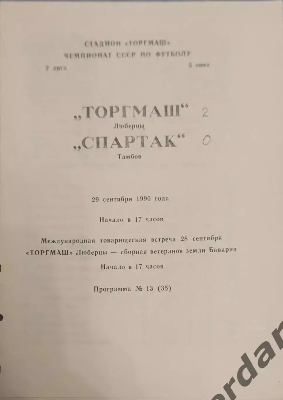 32 торгмаш Люберцы Спартак Тамбов 1990 Бавария мтм