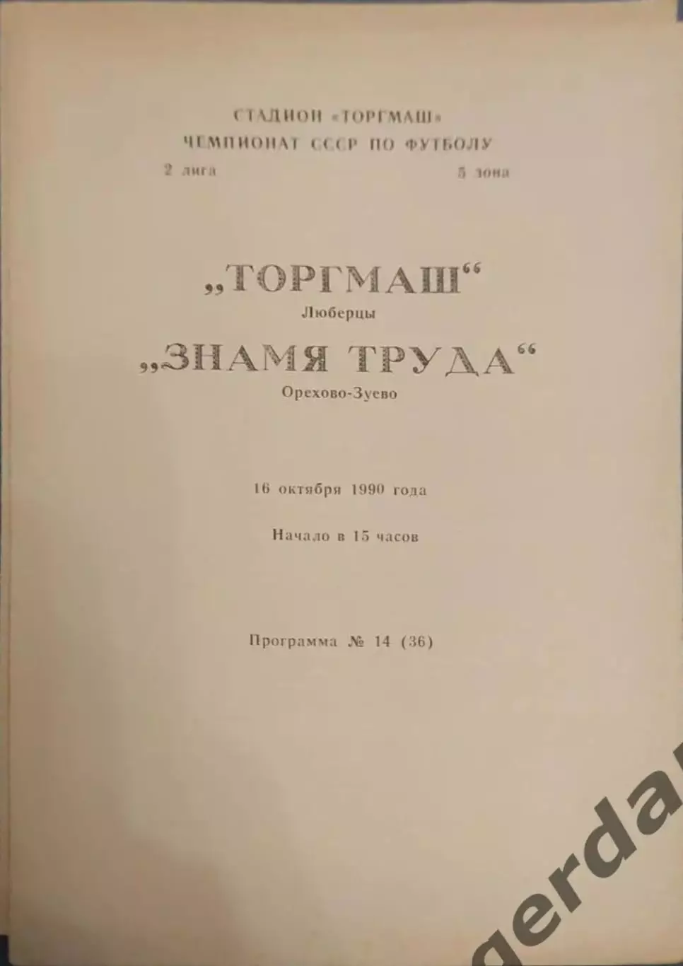 32 торгмаш Люберцы знамя труда Орехово Зуево 1990