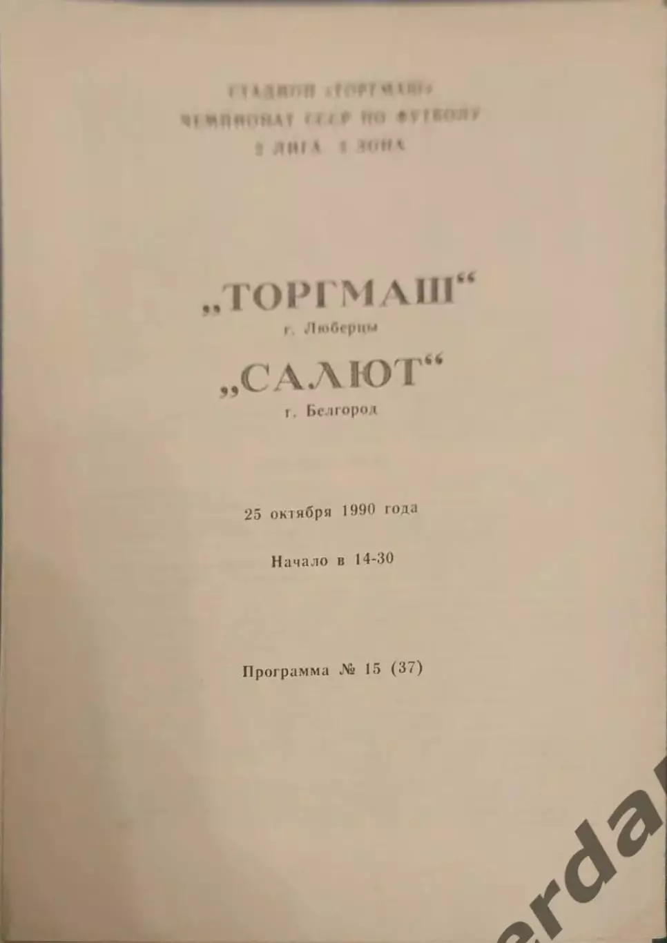 32 торгмаш Люберцы салют белгород 1990