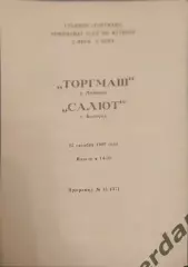 32 торгмаш Люберцы салют белгород 1990