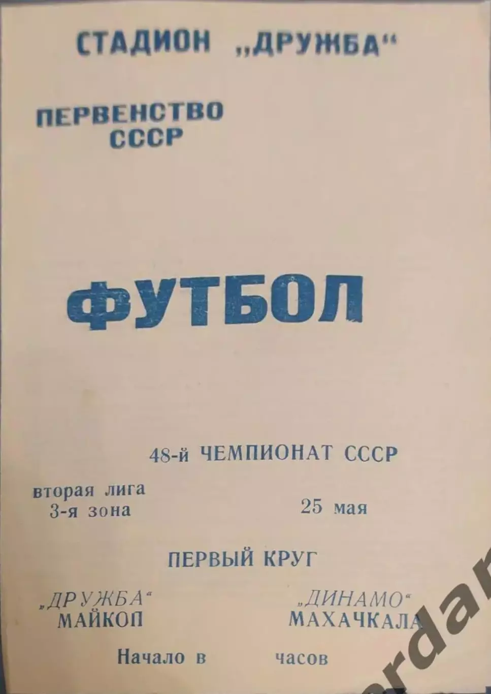 32 дружба Майкоп динамо Махачкала 1985