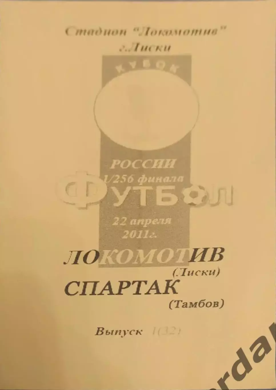 32 локомотив Лиски Спартак Тамбов 2011 кубок россии