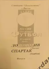 32 локомотив Лиски Спартак Тамбов 2011 кубок россии