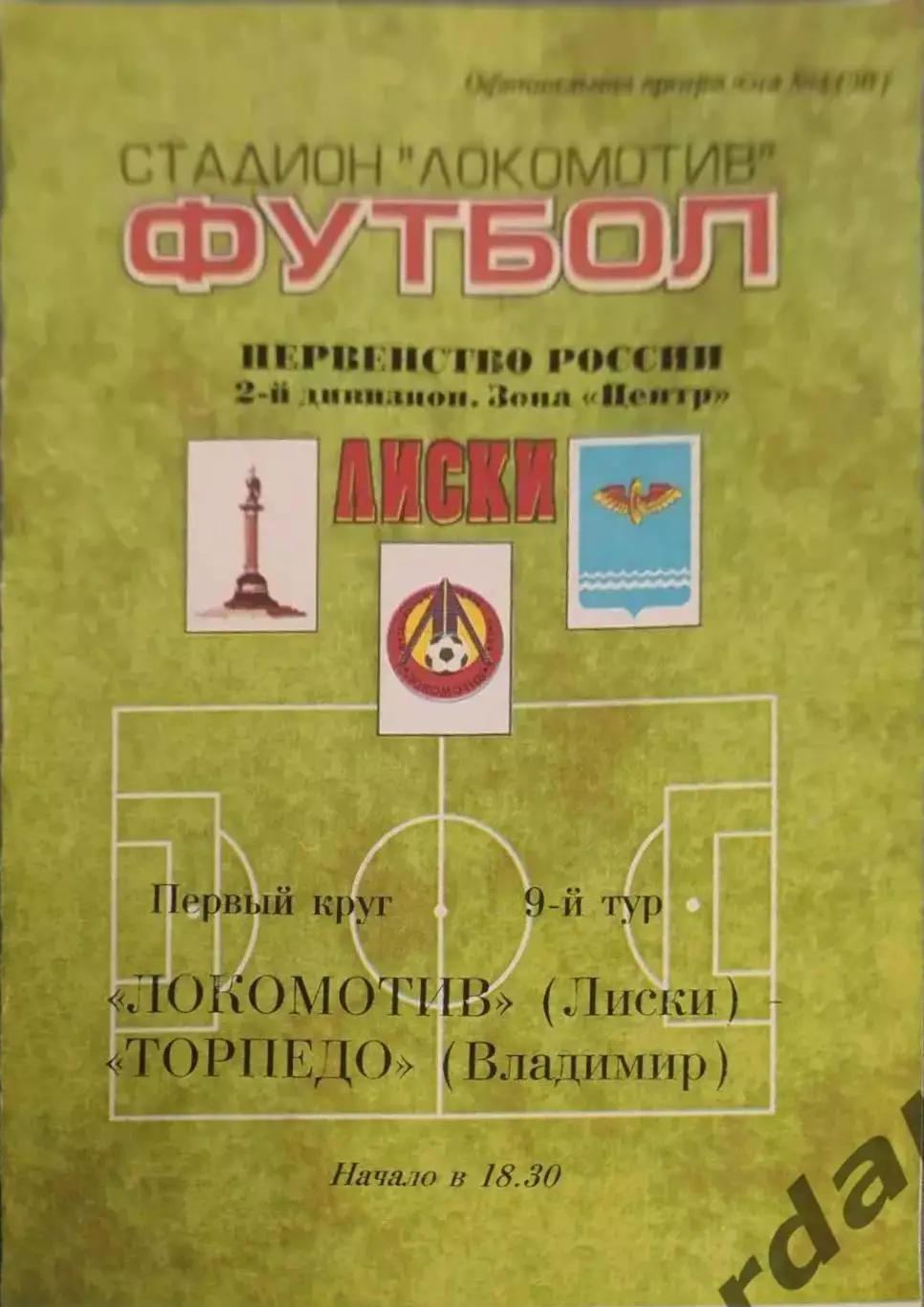 32 локомотив Лиски торпедо Владимир 1999