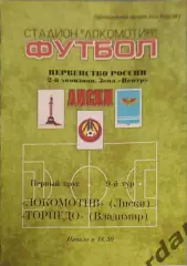 32 локомотив Лиски торпедо Владимир 1999