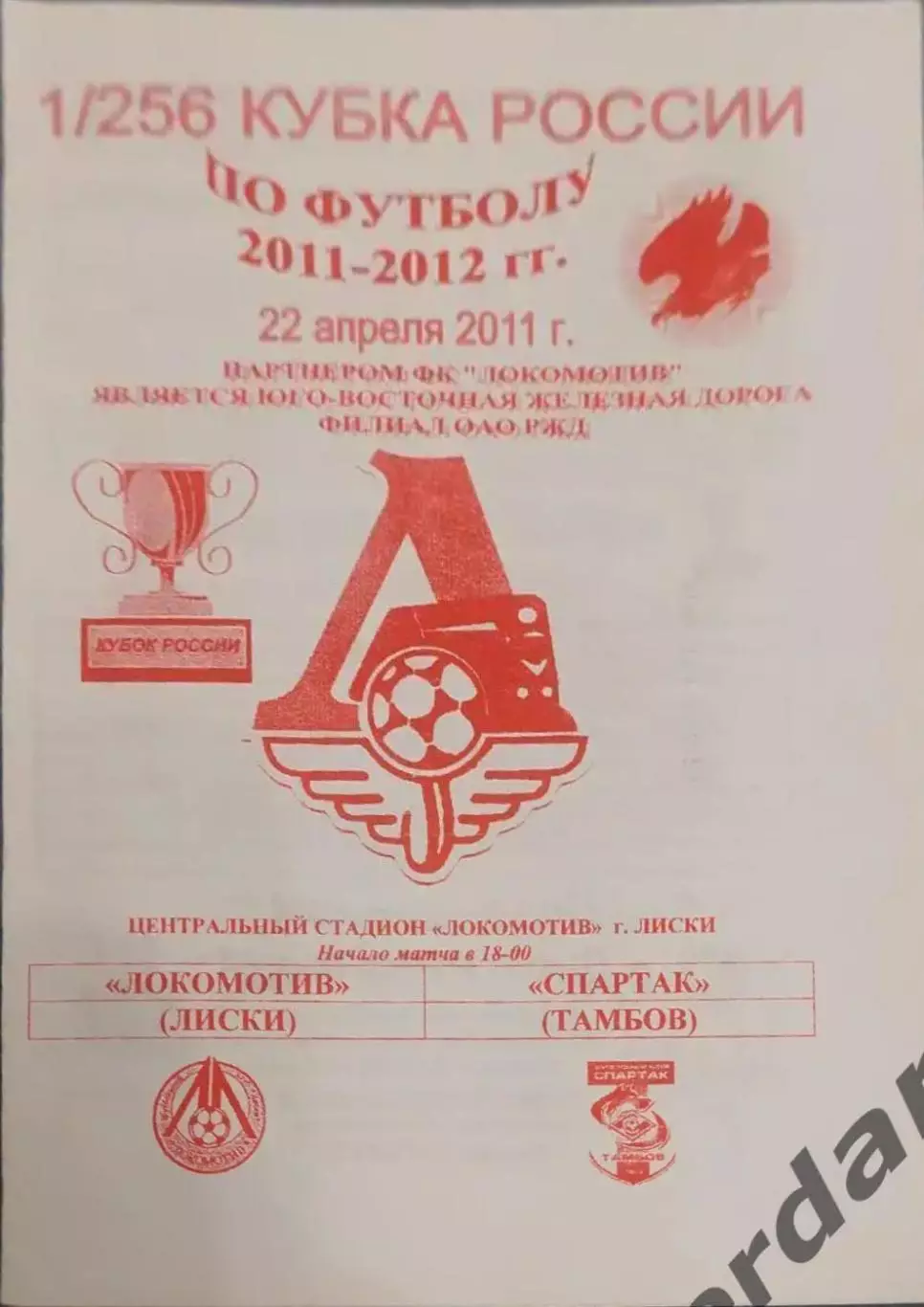 32 локомотив Лиски Спартак Тамбов 2011 кубок россии