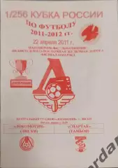 32 локомотив Лиски Спартак Тамбов 2011 кубок россии
