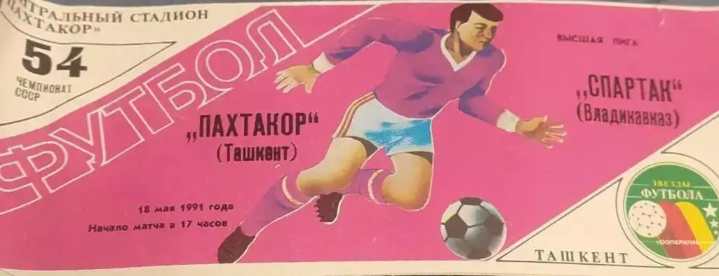 32 Пахтакор Ташкент Спартак Владикавказ 1991