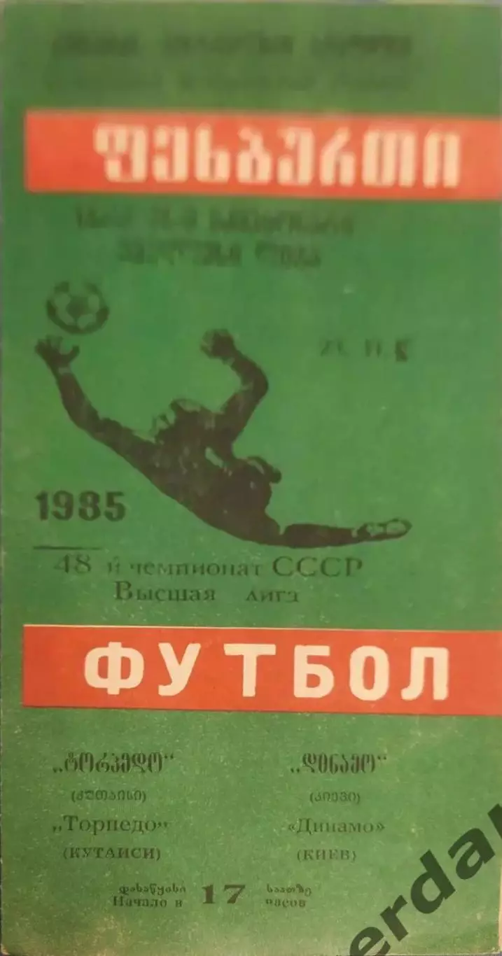 32 Торпедо Кутаиси Динамо Киев 1985