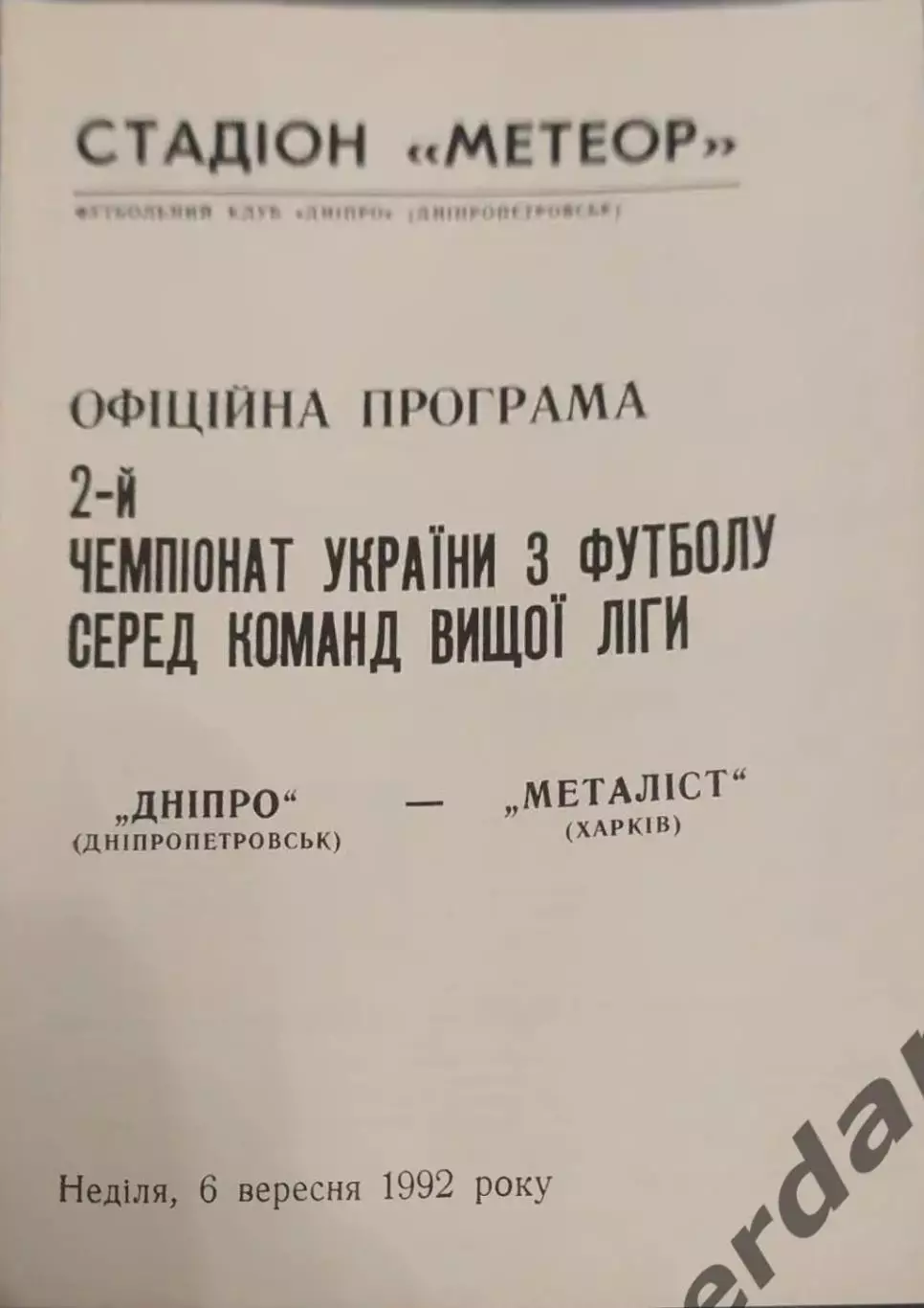 32 Днепр Днепропетровск металлист Харьков 1992