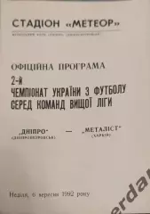 32 Днепр Днепропетровск металлист Харьков 1992