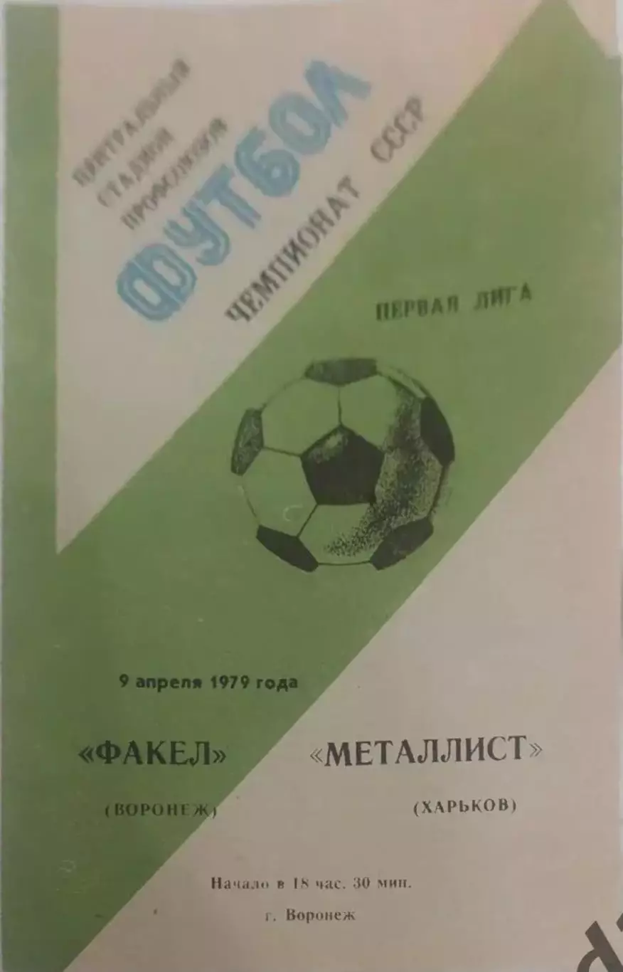 32 факел Воронеж металлист Харьков 1979
