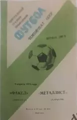 32 факел Воронеж металлист Харьков 1979