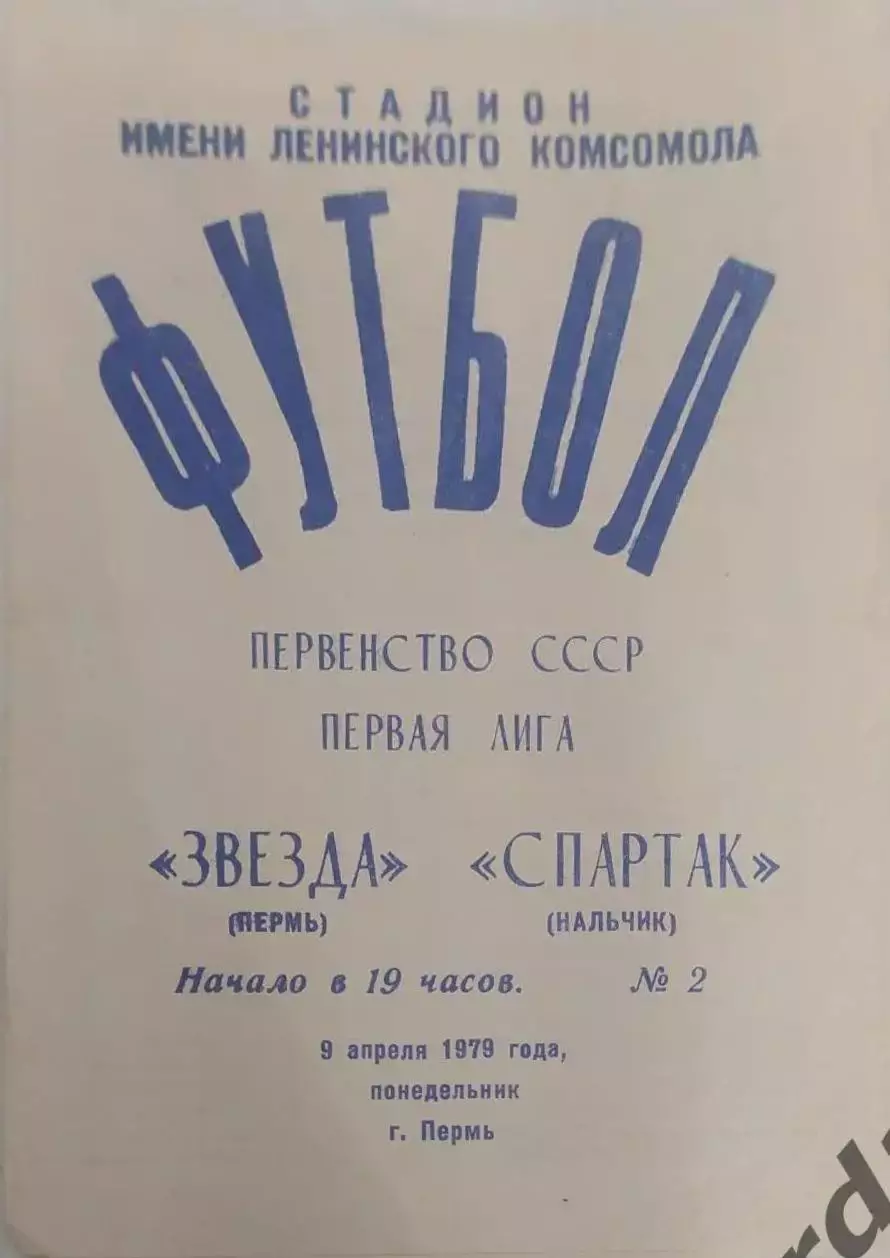 32 звезда пермь Спартак Нальчик1979