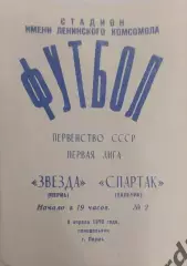 32 звезда пермь Спартак Нальчик1979