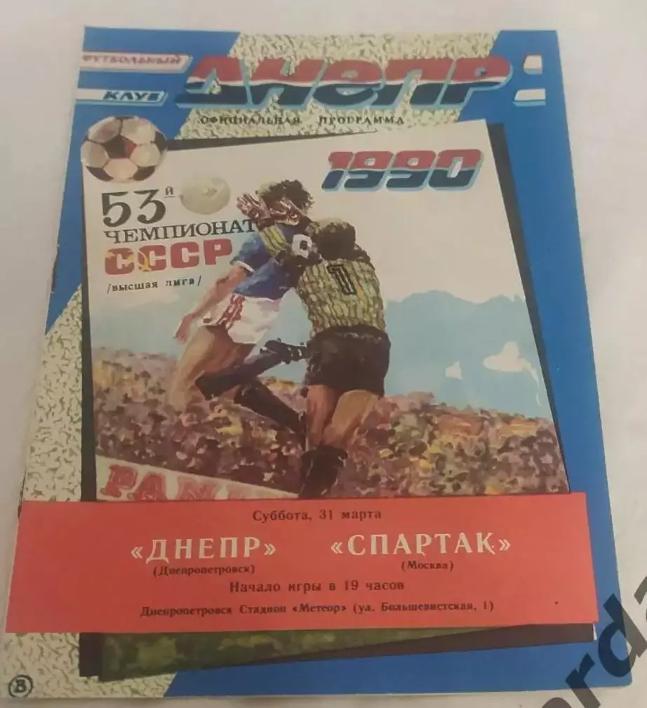 32 Днепр Днепропетровск Спартак Москва 1990