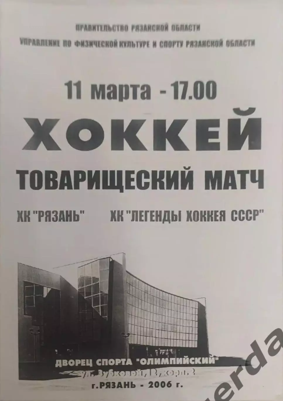 32 Рязань легенды хоккея СССР 2006