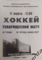32 Рязань легенды хоккея СССР 2006
