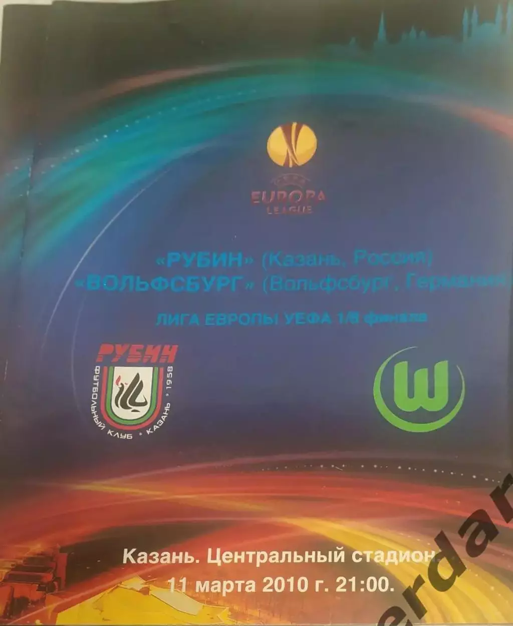33 рубин Казань Вольфсбург германия 2010 лига европы
