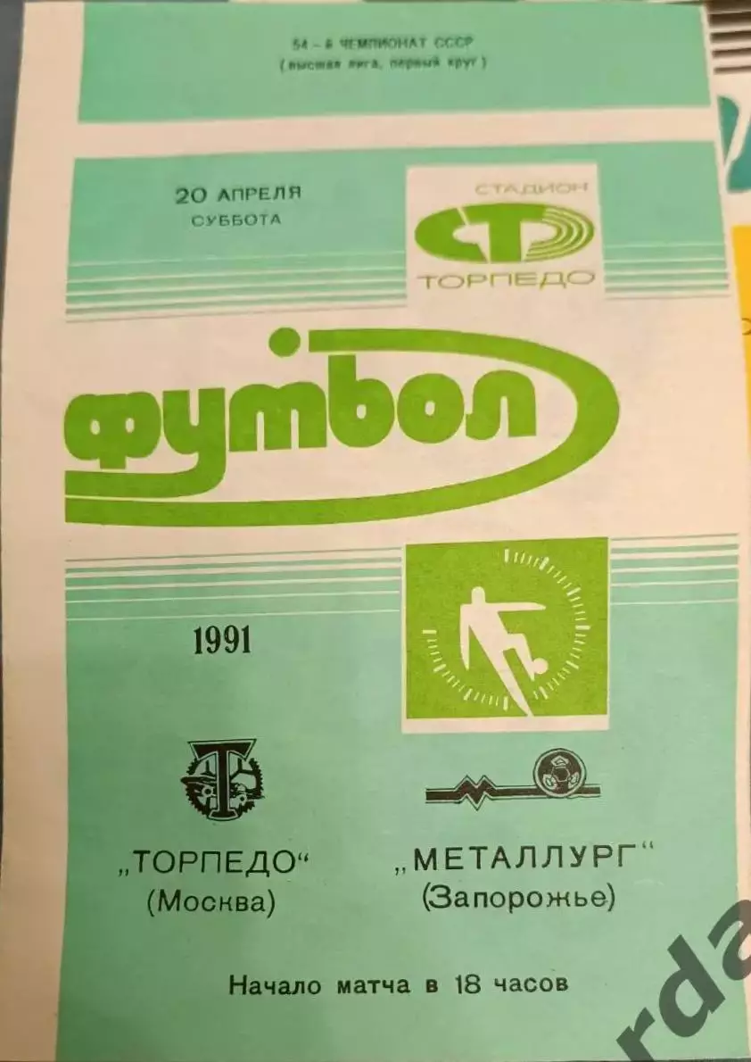 33 торпедо Москва металлург Запорожье 1991