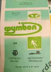33 торпедо Москва металлург Запорожье 1991