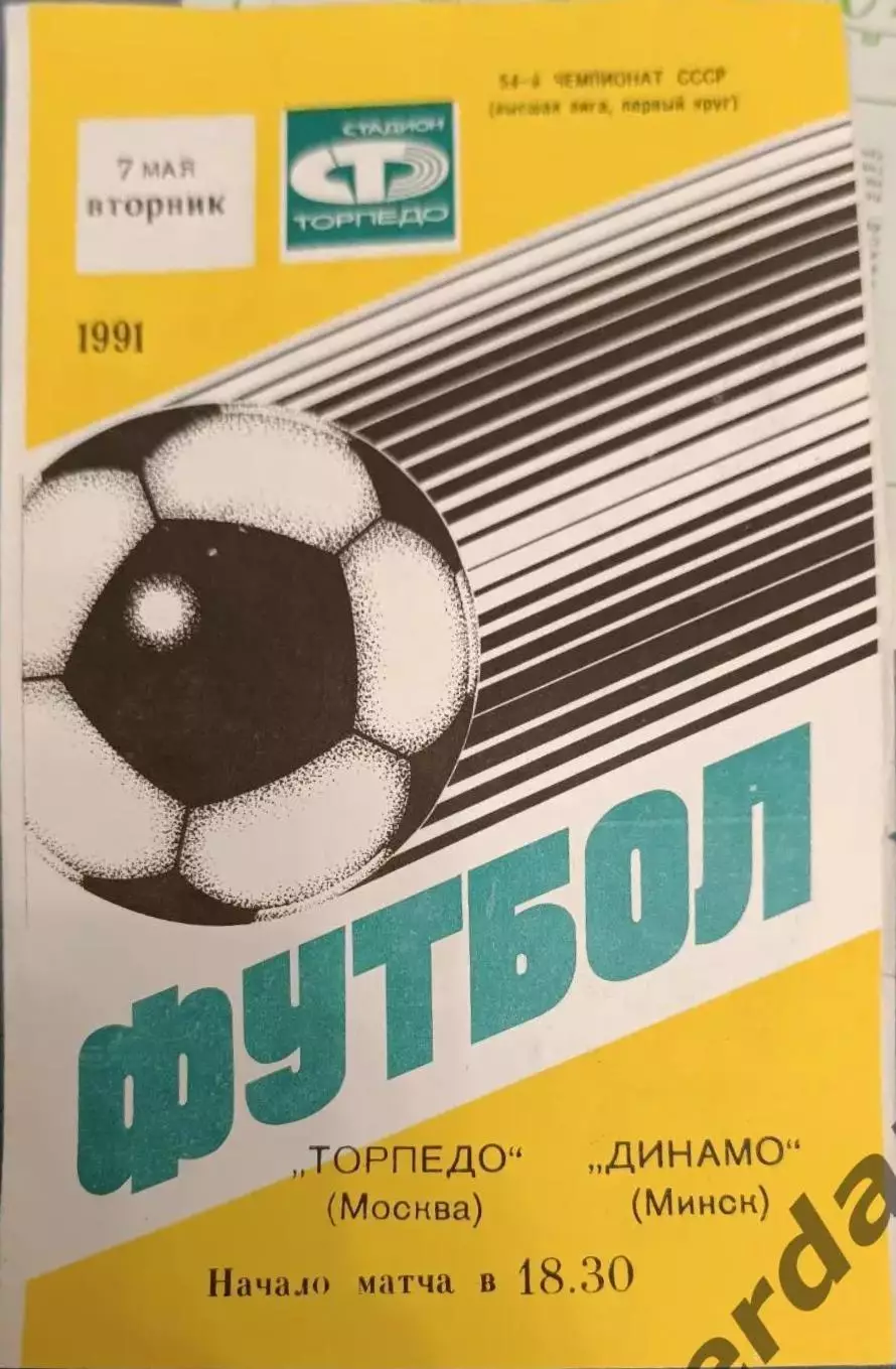 33 торпедо Москва Динамо минск 1991