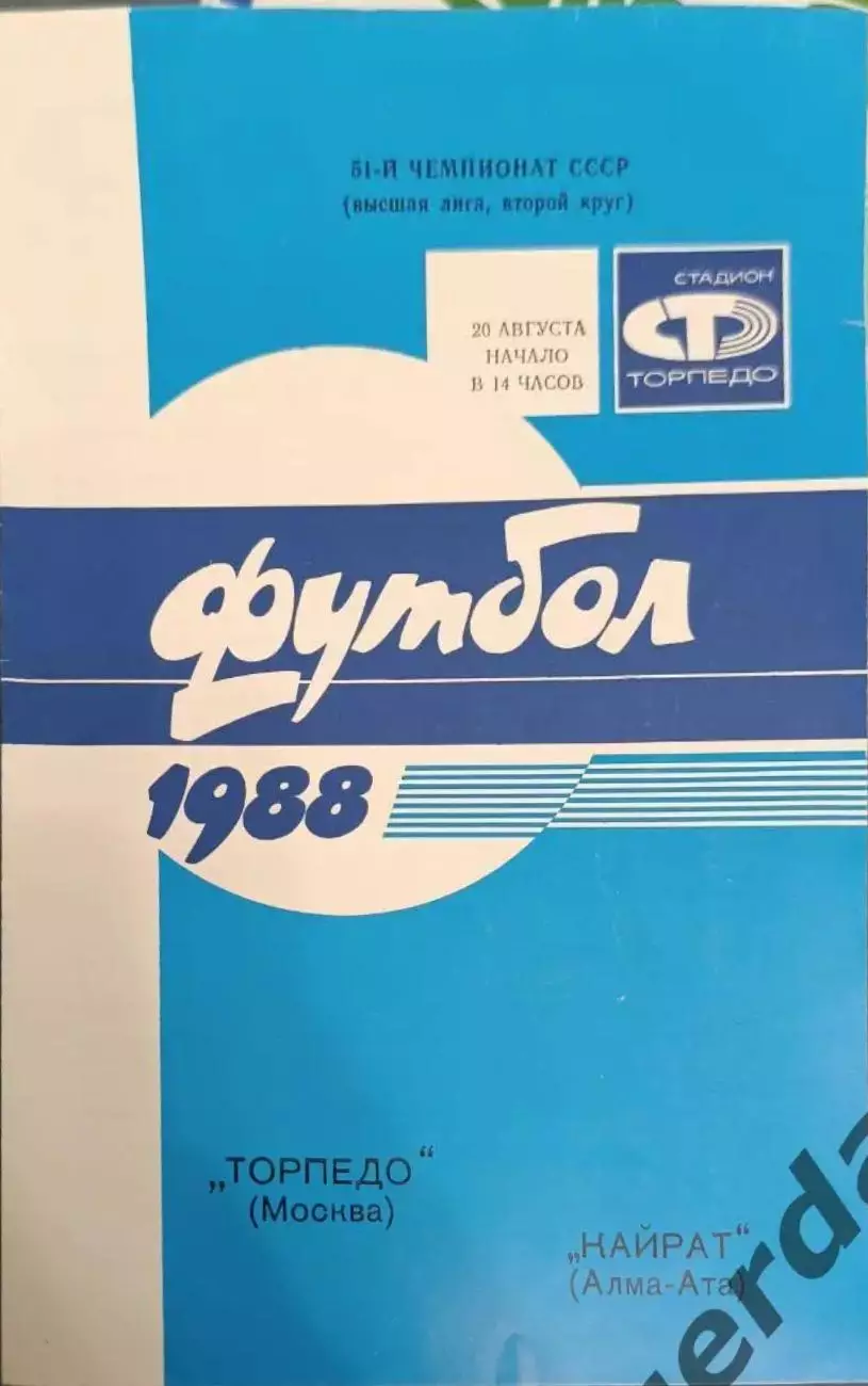 33 торпедо Москва кайрат Алма ата 1988