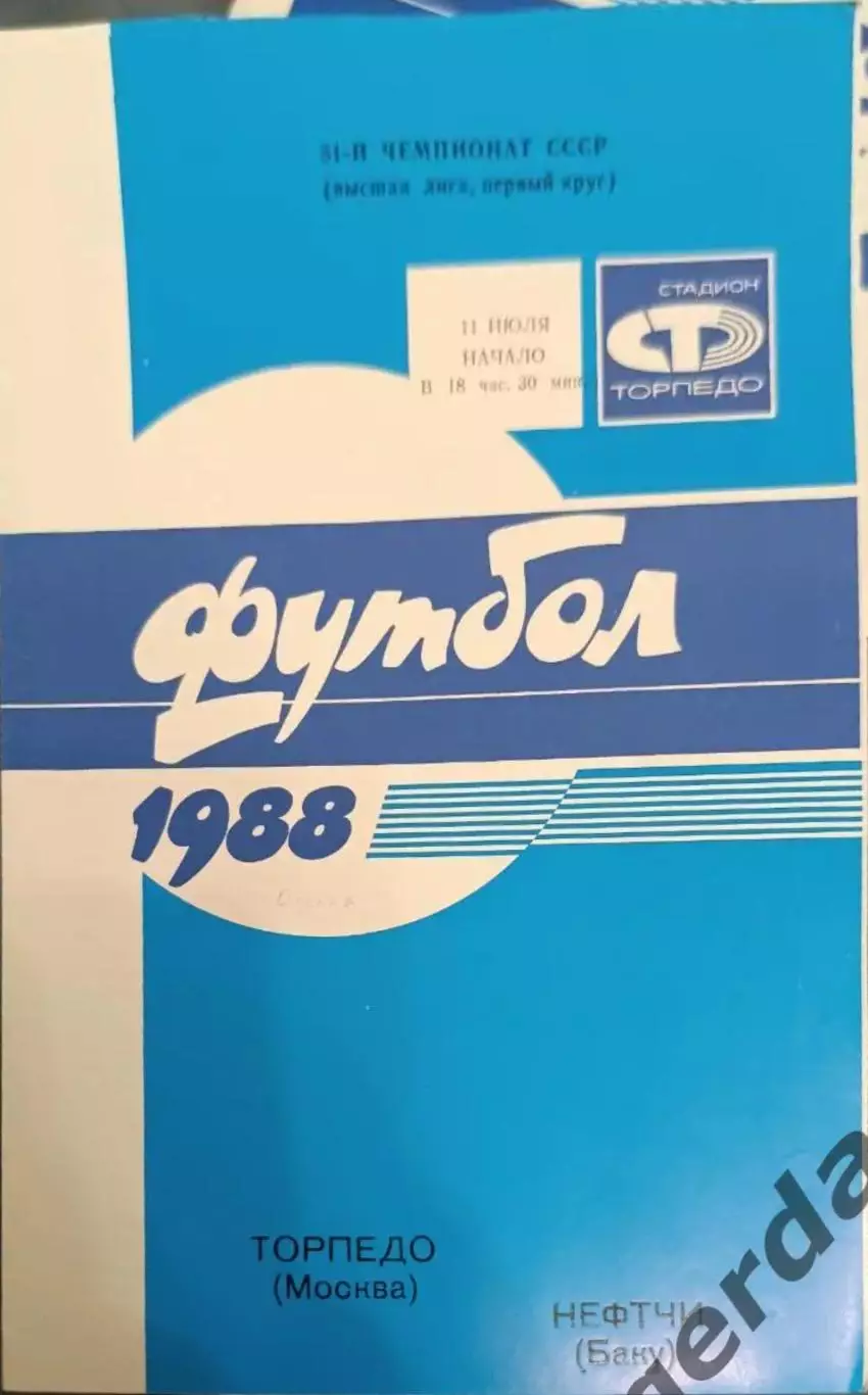 33 торпедо Москва нефтчи Баку 1988