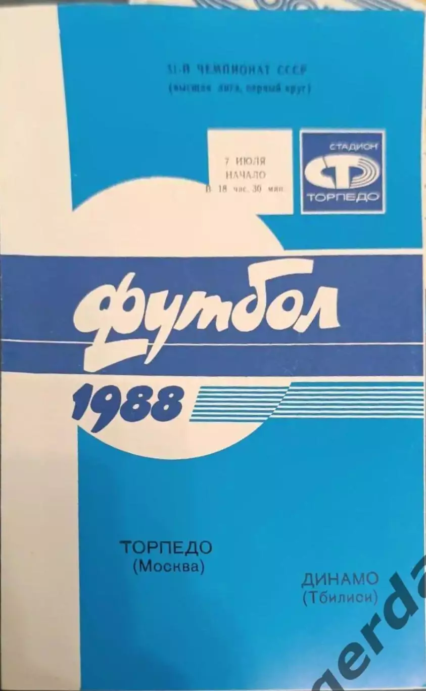 33 торпедо Москва Динамо тбилиси 1988