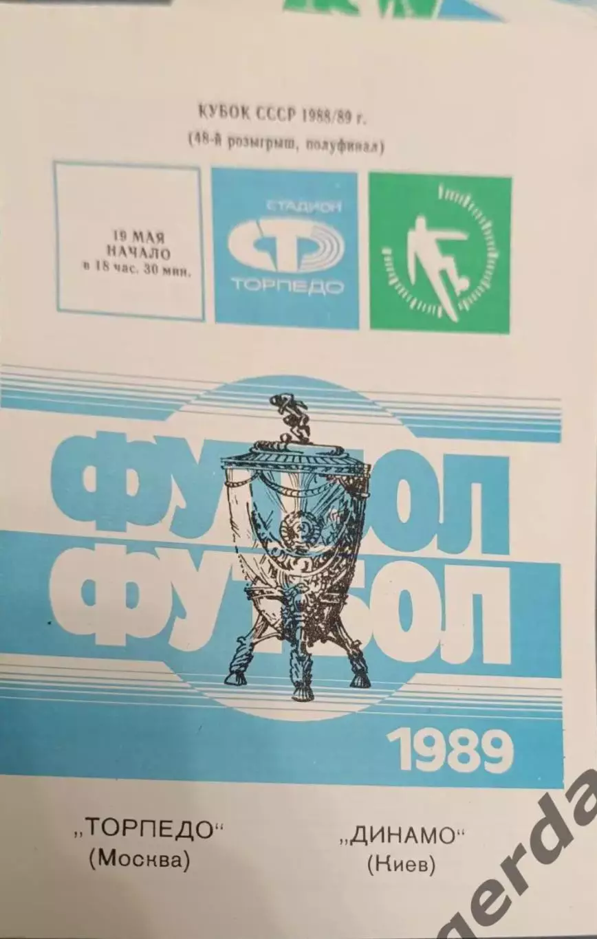 33 торпедо Москва Динамо Киев 1989 Кубок ссср