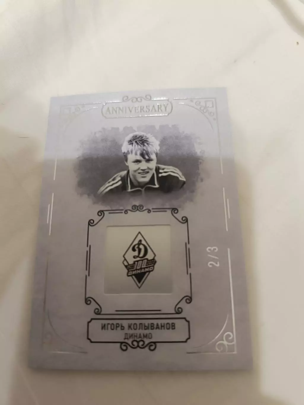 Игорь колывановДинамо Москва 2/3