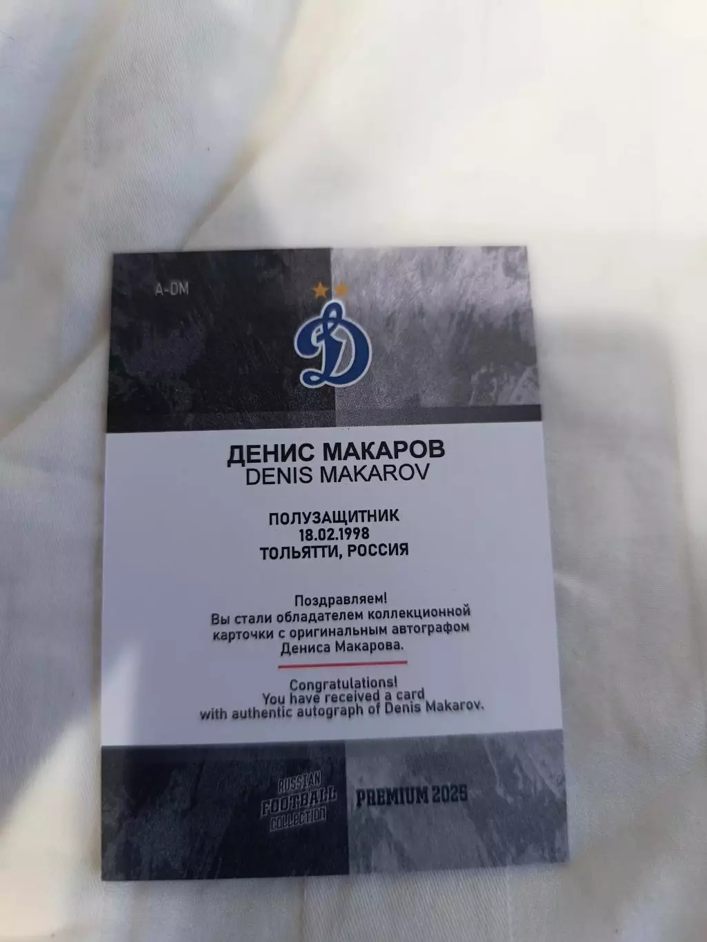 Денис Макаров Динамо Москва 3/3 автограф 1