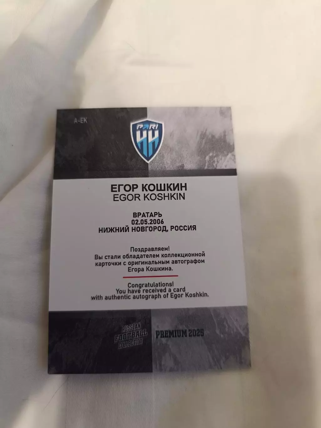 Егор Кошкин пари нижний Новгород 2/3 автограф 1