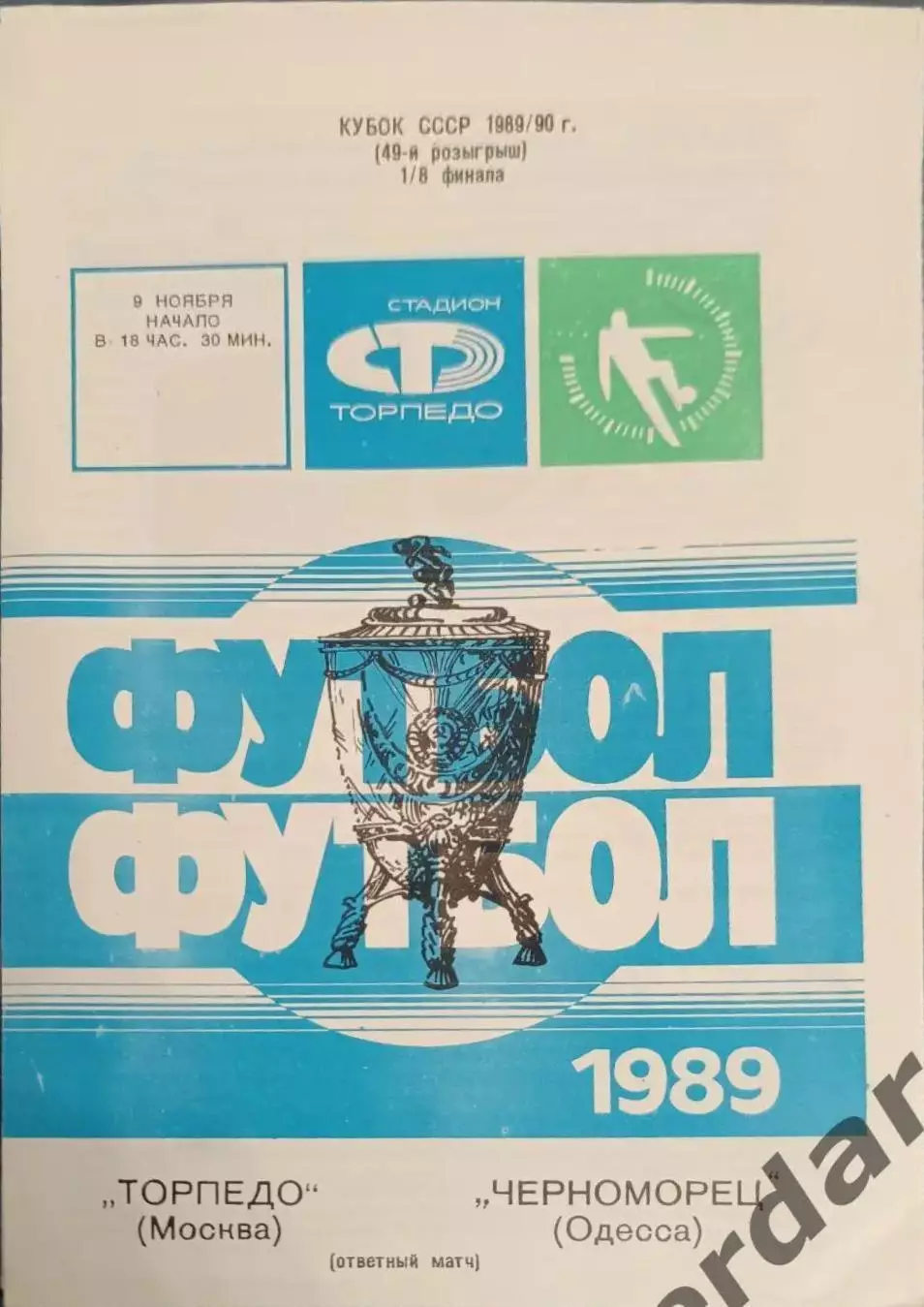 33 торпедо Москва черноморец Одесса 1989 Кубок ссср