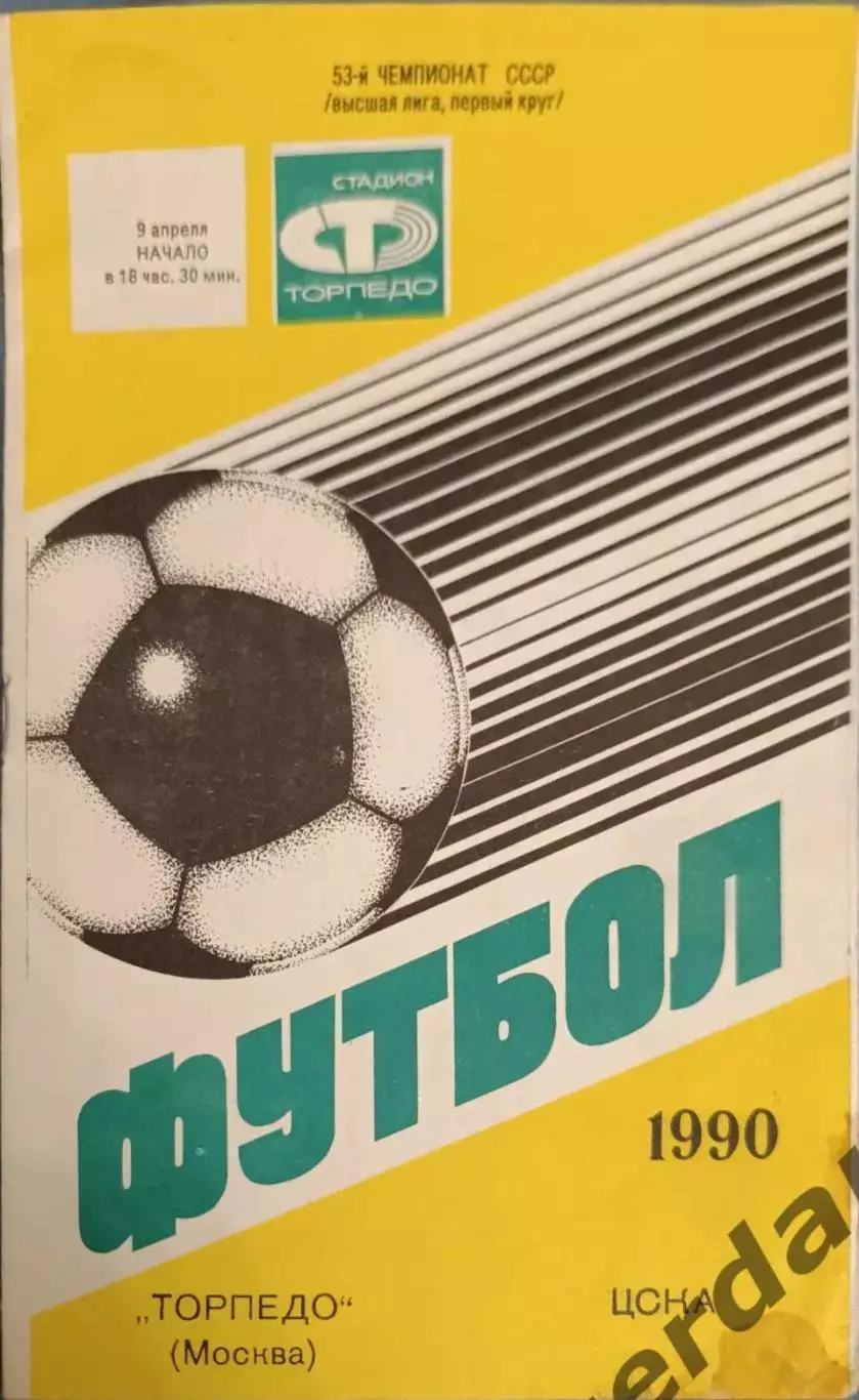 33 торпедо Москва ЦСКА Москва 1990