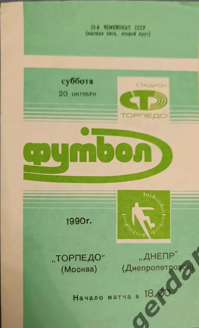 33 торпедо Москва Днепр днепропетровск 1990