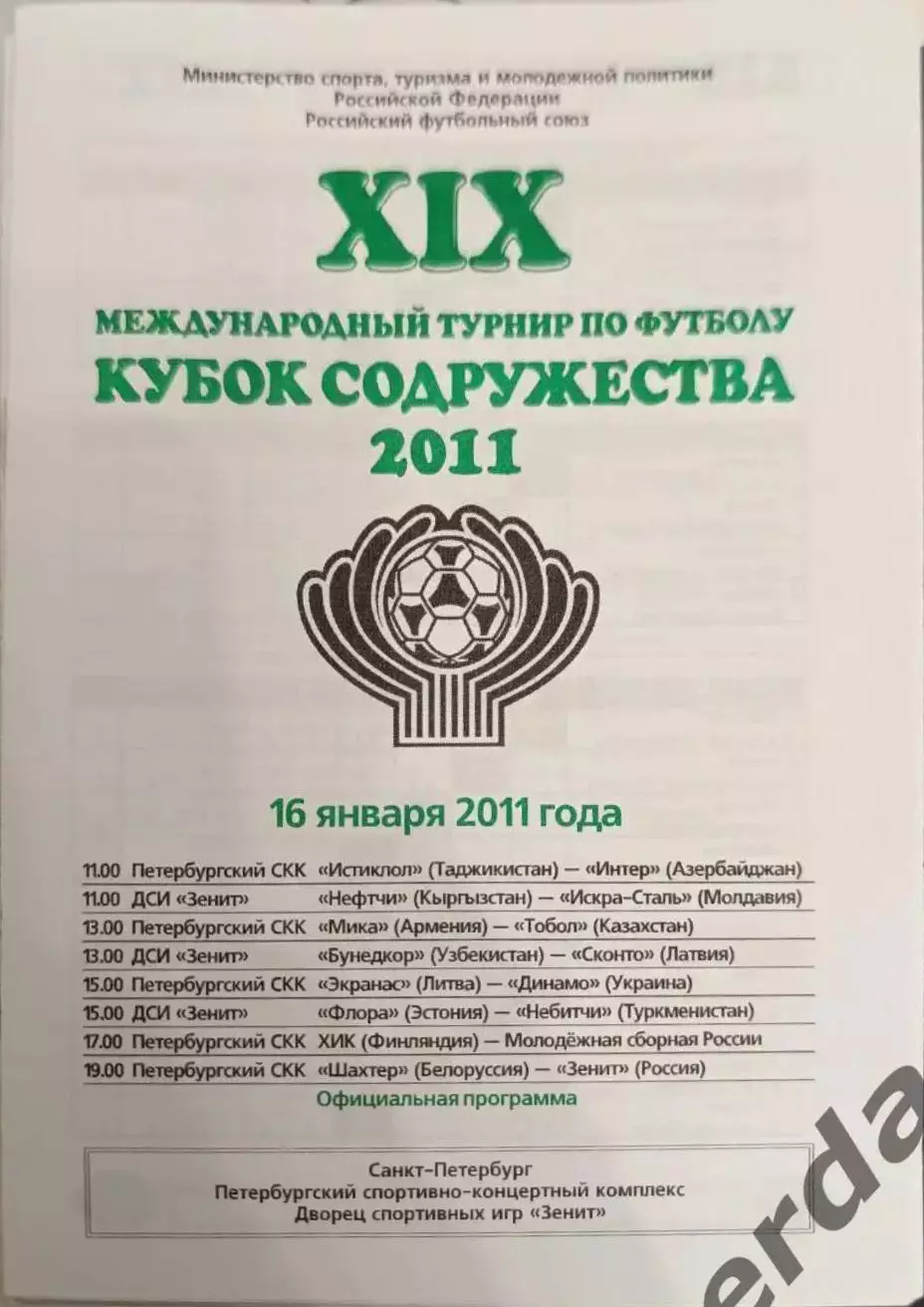 34 Кубок Содружества 2011 Россия Зенит Динамо Киев