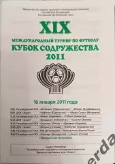 34 Кубок Содружества 2011 Россия Зенит Динамо Киев