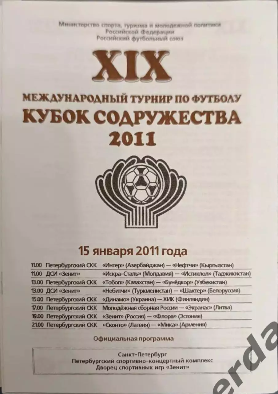 34 Кубок Содружества 2011 Россия Зенит Динамо Киев