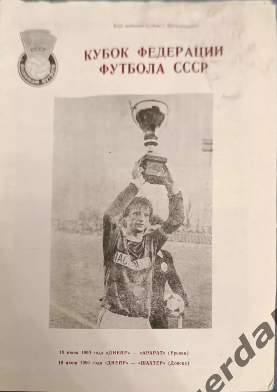 34 Днепр днепропетровск Арарат Ереван шахтер донецк 1990